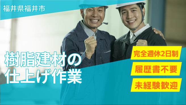 株式会社綜合キャリアオプション 【樹脂建材の仕上げ作業】の工場求人・派遣情報 | ジョバディ工場