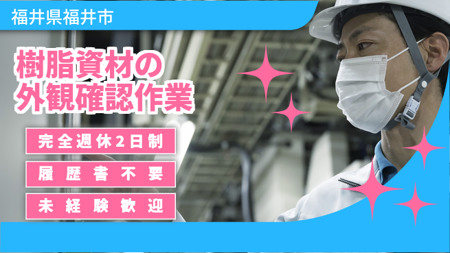 株式会社綜合キャリアオプション ゆとりの週休【樹脂資材の外観確認作業】の工場求人・派遣情報 | ジョバディ工場