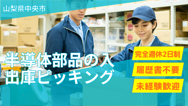 株式会社綜合キャリアオプション 半導体部品の入出庫ピッキングの工場求人・派遣情報 | ジョバディ工場