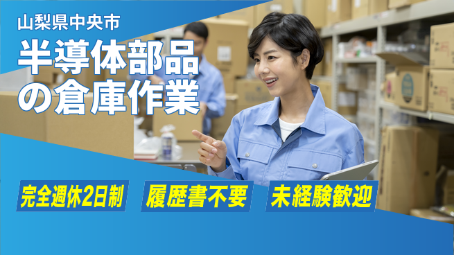株式会社綜合キャリアオプション 【半導体部品の倉庫作業】の工場求人・派遣情報 | ジョバディ工場