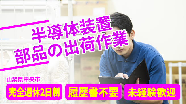 株式会社綜合キャリアオプション しっかり休める【半導体装置部品の出荷作業】の工場求人・派遣情報 | ジョバディ工場