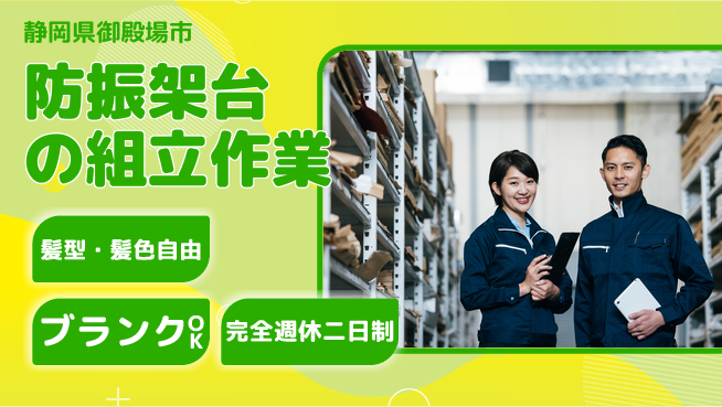 株式会社綜合キャリアオプション 安心の成長環境【防振架台組立業務】の工場求人・派遣情報 | ジョバディ工場