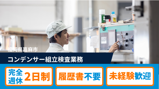 株式会社綜合キャリアオプション 【コンデンサー組立検査業務】の工場求人・派遣情報 | ジョバディ工場