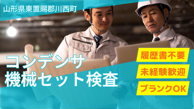 株式会社綜合キャリアオプション コンデンサ機械セット検査の工場求人・派遣情報 | ジョバディ工場