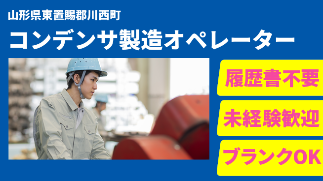 株式会社綜合キャリアオプション 【コンデンサ製造オペレーター】の工場求人・派遣情報 | ジョバディ工場