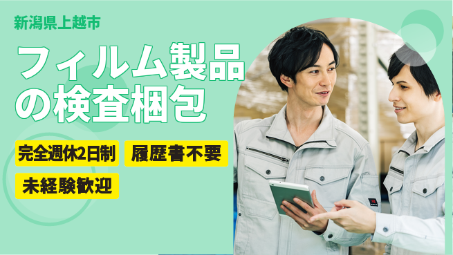 株式会社綜合キャリアオプション 安心の週休二日【フィルム製品の検査梱包】の工場求人・派遣情報 | ジョバディ工場