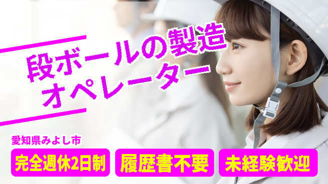株式会社綜合キャリアオプション 段ボールの製造オペレーターの工場求人・派遣情報 | ジョバディ工場