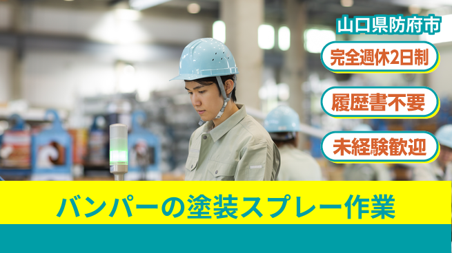 株式会社綜合キャリアオプション バンパーの塗装スプレー作業の工場求人・派遣情報 | ジョバディ工場