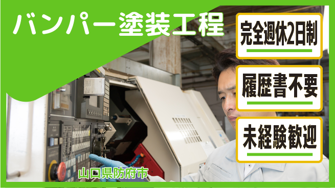 株式会社綜合キャリアオプション しっかり休める【バンパー塗装工程】の工場求人・派遣情報 | ジョバディ工場