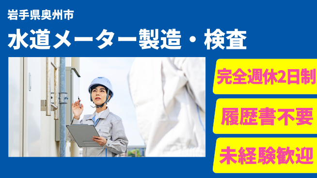 株式会社綜合キャリアオプション 【水道メーター製造・検査】の工場求人・派遣情報 | ジョバディ工場
