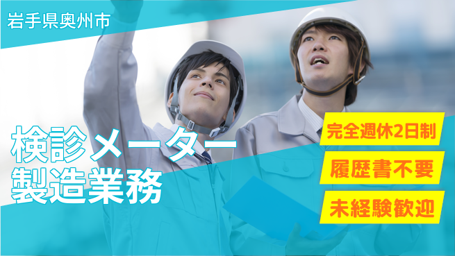 株式会社綜合キャリアオプション ゆとりある休日【検診メーター製造業務】の工場求人・派遣情報 | ジョバディ工場
