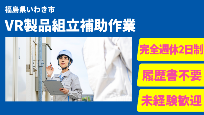 株式会社綜合キャリアオプション 【VR製品組立補助作業】の工場求人・派遣情報 | ジョバディ工場