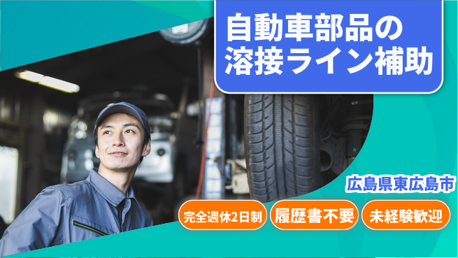株式会社綜合キャリアオプション 自動車部品の溶接ライン補助の工場求人・派遣情報 | ジョバディ工場