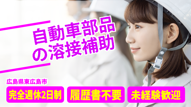 株式会社綜合キャリアオプション 【自動車部品の溶接補助】の工場求人・派遣情報 | ジョバディ工場