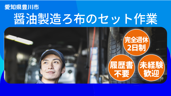 株式会社綜合キャリアオプション 醤油製造ろ布のセット作業の工場求人・派遣情報 | ジョバディ工場