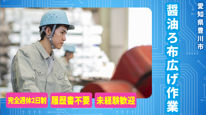 株式会社綜合キャリアオプション ゆとりの週休【醤油ろ布広げ作業】の工場求人・派遣情報 | ジョバディ工場