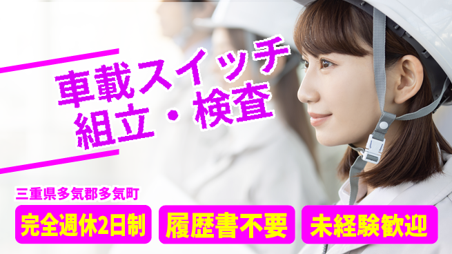 株式会社綜合キャリアオプション 【車載スイッチ組立・検査】の工場求人・派遣情報 | ジョバディ工場