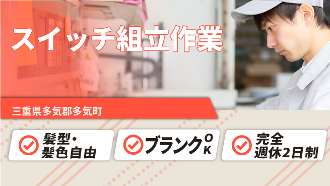 株式会社綜合キャリアオプション 安心の休日体制【スイッチ組立作業】の工場求人・派遣情報 | ジョバディ工場