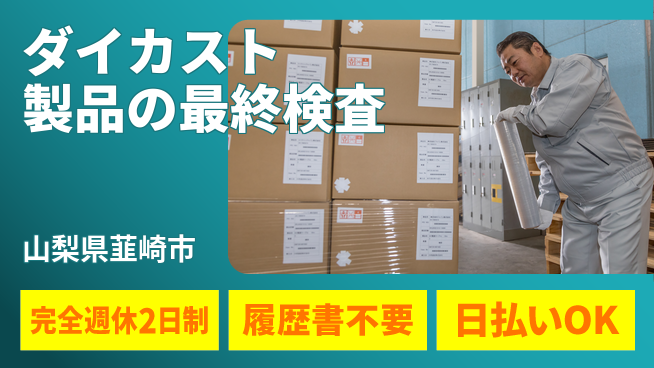 株式会社綜合キャリアオプション ダイカスト製品の最終検査の工場求人・派遣情報 | ジョバディ工場