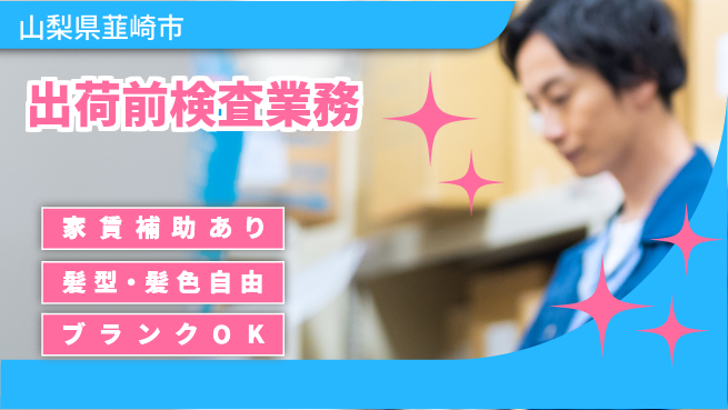 株式会社綜合キャリアオプション プライベート充実【出荷前検査業務】の工場求人・派遣情報 | ジョバディ工場