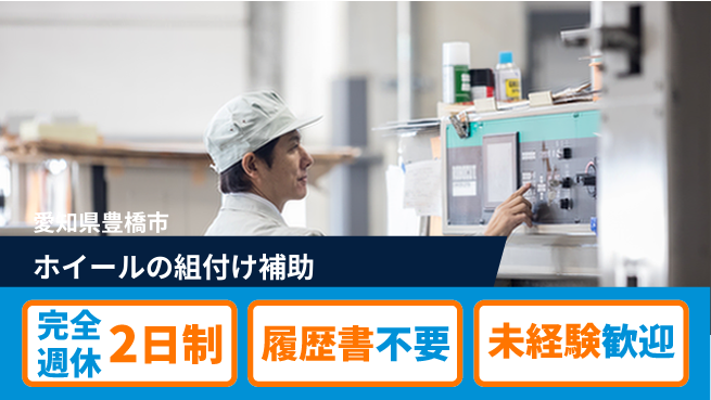 株式会社綜合キャリアオプション ホイールの組付け補助の工場求人・派遣情報 | ジョバディ工場