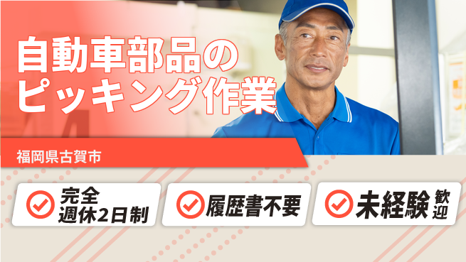 株式会社綜合キャリアオプション 【自動車部品のピッキング作業】の工場求人・派遣情報 | ジョバディ工場
