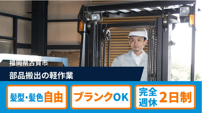 株式会社綜合キャリアオプション 安心の週休二日【部品搬出の軽作業】の工場求人・派遣情報 | ジョバディ工場
