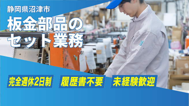 株式会社綜合キャリアオプション 【板金部品のセット業務】の工場求人・派遣情報 | ジョバディ工場