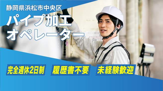 株式会社綜合キャリアオプション 【パイプ加工オペレーター】の工場求人・派遣情報 | ジョバディ工場