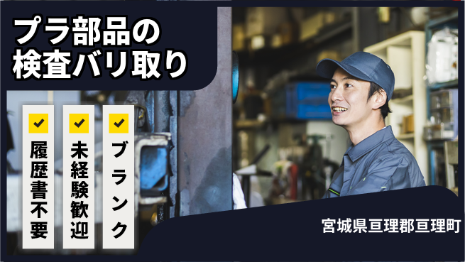 株式会社綜合キャリアオプション プラ部品の検査バリ取りの工場求人・派遣情報 | ジョバディ工場