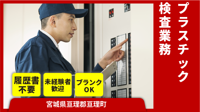 株式会社綜合キャリアオプション 【プラスチック検査業務】の工場求人・派遣情報 | ジョバディ工場