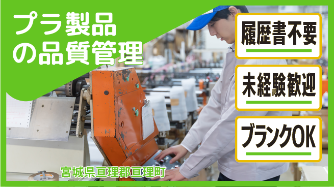 株式会社綜合キャリアオプション 手軽に応募【プラ製品の品質管理】の工場求人・派遣情報 | ジョバディ工場