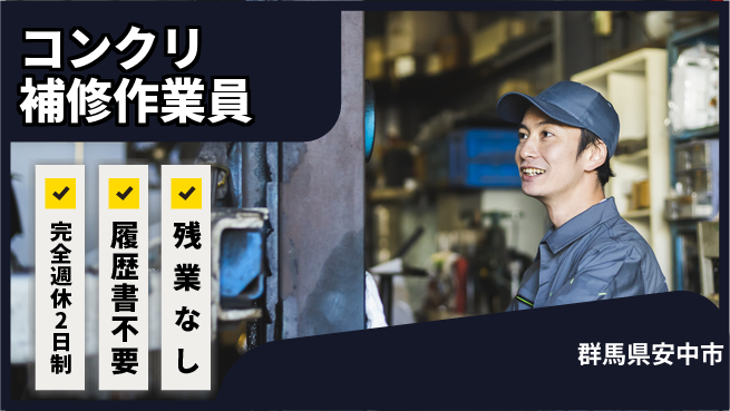 株式会社綜合キャリアオプション 【コンクリ補修作業員】の工場求人・派遣情報 | ジョバディ工場