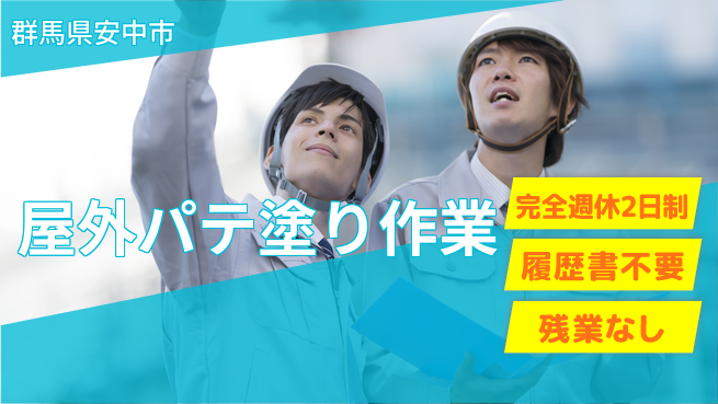株式会社綜合キャリアオプション 休み充実サポート【屋外パテ塗り作業】の工場求人・派遣情報 | ジョバディ工場