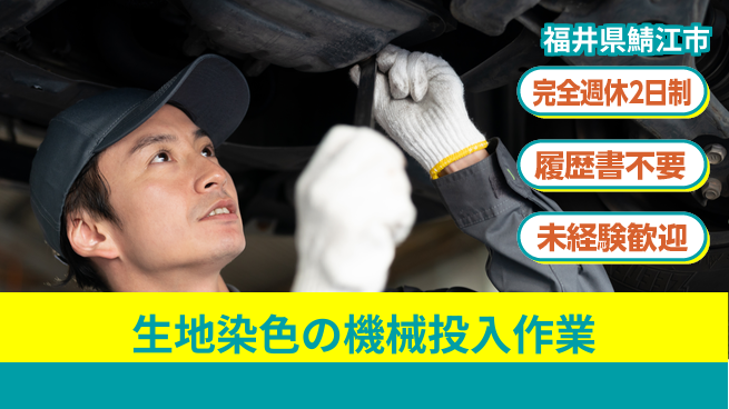 株式会社綜合キャリアオプション 生地染色の機械投入作業の工場求人・派遣情報 | ジョバディ工場