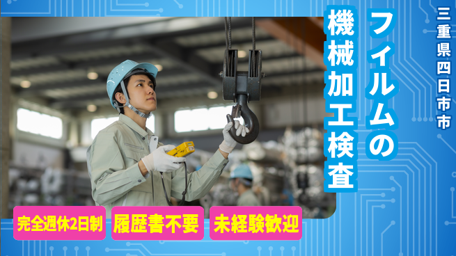 株式会社綜合キャリアオプション フィルムの機械加工検査の工場求人・派遣情報 | ジョバディ工場