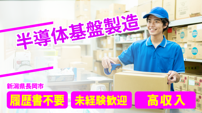 株式会社綜合キャリアオプション 未経験OK成長×高収入【半導体土台加工】の工場求人・派遣情報 | ジョバディ工場