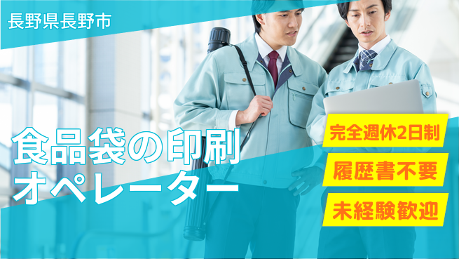 株式会社綜合キャリアオプション 食品袋の印刷オペレーターの工場求人・派遣情報 | ジョバディ工場