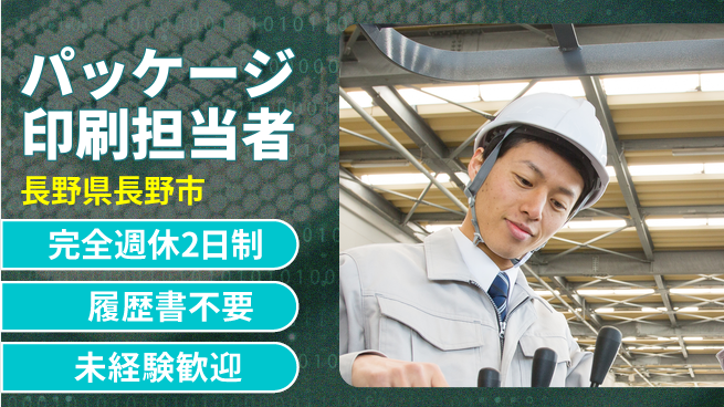 株式会社綜合キャリアオプション 心地よい休息【パッケージ印刷担当者】の工場求人・派遣情報 | ジョバディ工場
