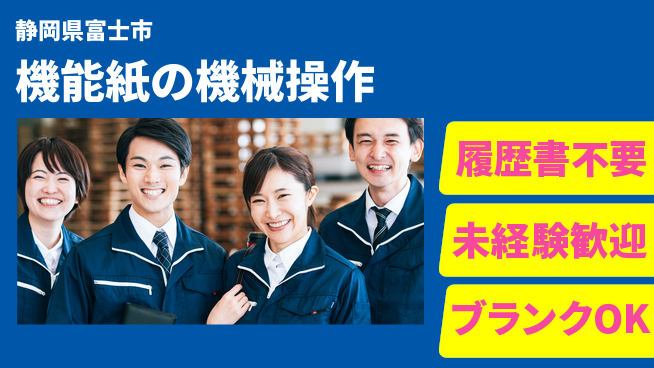 株式会社綜合キャリアオプション 安心スタート【特殊紙製造オペレーター】の工場求人・派遣情報 | ジョバディ工場