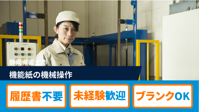 株式会社綜合キャリアオプション 気軽に応募OK【機能紙の機械操作】の工場求人・派遣情報 | ジョバディ工場