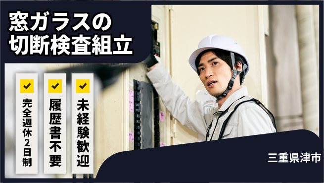株式会社綜合キャリアオプション 窓ガラスの切断検査組立の工場求人・派遣情報 | ジョバディ工場
