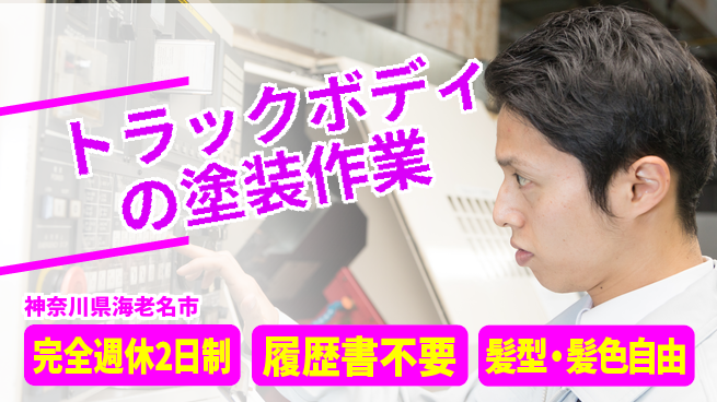 株式会社綜合キャリアオプション トラックボディの塗装作業の工場求人・派遣情報 | ジョバディ工場