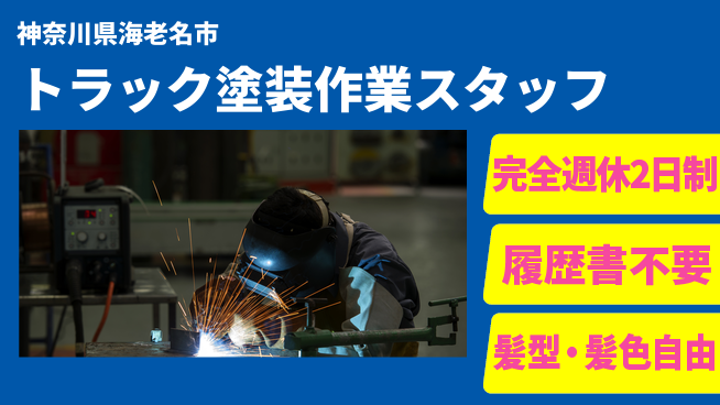 株式会社綜合キャリアオプション 【トラック塗装作業スタッフ】の工場求人・派遣情報 | ジョバディ工場