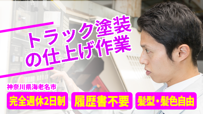 株式会社綜合キャリアオプション 安心スタート応援【トラック塗装の補修作業】の工場求人・派遣情報 | ジョバディ工場