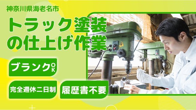 株式会社綜合キャリアオプション 安心の週休2日【トラック塗装の仕上げ作業】の工場求人・派遣情報 | ジョバディ工場