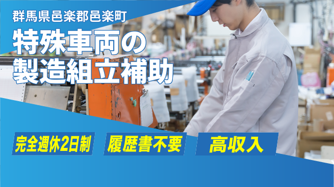 株式会社綜合キャリアオプション 特殊車両の製造組立補助の工場求人・派遣情報 | ジョバディ工場