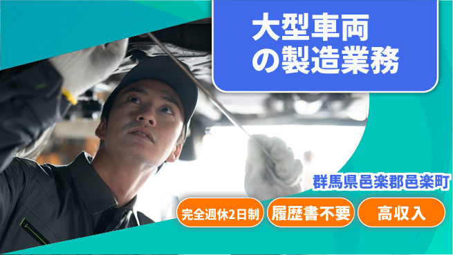 株式会社綜合キャリアオプション 【大型車両の製造業務】の工場求人・派遣情報 | ジョバディ工場
