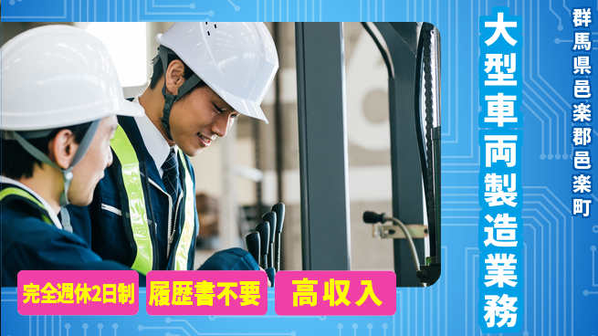 株式会社綜合キャリアオプション ゆとりの週休【大型車両製造業務】の工場求人・派遣情報 | ジョバディ工場