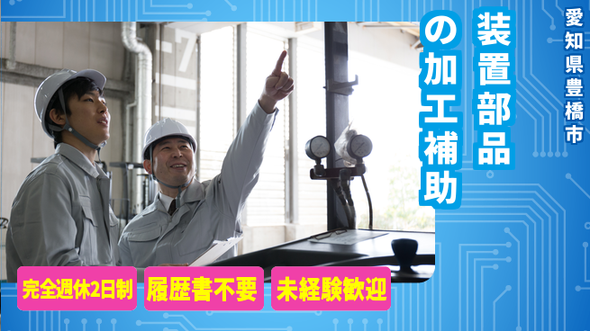 株式会社綜合キャリアオプション しっかり休める【装置部品の加工補助】の工場求人・派遣情報 | ジョバディ工場